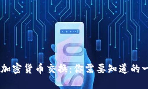 OSL加密货币交换：你需要知道的一切！