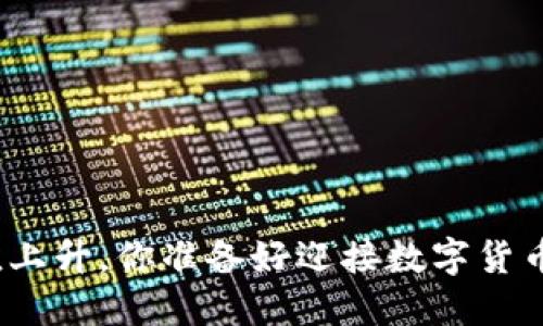 加密货币市值上升，你准备好迎接数字货币的春天了吗？