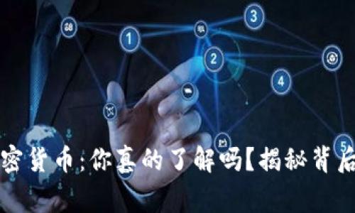 山寨加密货币：你真的了解吗？揭秘背后的骗局