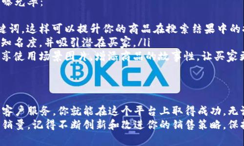 jiaoti如何在B特派上轻松出售您的商品？/jiaoti  
B特派, 出售, 商品, 在线交易/guanjianci

引言：B特派是什么？
B特派是一个专注于在线商品交易的平台，特别适合个人卖家和小型企业。无论你是想清理一些没用的家居用品，还是想销售自制的手工艺品，B特派都为你提供了一个无缝的市场。
在这篇文章中，我们将详细探讨如何在B特派上成功出售商品，包括注册流程、商品发布、营销技巧以及如何处理客户反馈等，帮助你在这个平台上脱颖而出。

第一步：注册你的B特派账户
在开始出售商品之前，你需要先在B特派上注册一个账户。这个过程非常简单且直观。
ol
    listrong访问网站： /strong进入B特派的官方网站，找到注册按钮。/li
    listrong填写信息：/strong根据提示填写你的姓名、邮箱和其他基本信息。/li
    listrong验证身份：/strong通过电子邮件或手机进行身份验证，确保账户安全。/li
    listrong完善资料：/strong上传头像和个人介绍，这将增强买家对你的信任。/li
/ol
完成注册后，你就可以开始在平台上发布商品了。

第二步：发布商品
抛开注册后，我们来看看如何将你的商品推向市场。发布商品的过程同样，但有几个关键步骤需要注意：
ol
    listrong选择合适的分类：/strong在平台上选择适合你商品的分类，例如电子产品、家居用品或服装等。/li
    listrong编写吸引人的/strong一个好的商品能够迅速吸引买家的注意。例如，使用“全新”或“独特设计”这样的词汇。/li
    listrong详细描述：/strong在描述中提供尽可能多的信息，包含商品的尺寸、颜色、品牌及购买时间等细节，确保潜在买家能全面了解商品。/li
    listrong添加清晰图片：/strong高质量的商品图片可以提升买家的购买欲望，避免使用模糊、暗淡的图片。/li
    listrong设置价格：/strong根据市场行情和商品状况合理定价，可以参考类似商品的售价。/li
/ol

第三步：利用社交平台和社区营销
除了在B特派平台上发布商品，还可以利用社交媒体和社区营销来增加曝光率。建议如下：
ul
    listrong分享链接：/strong在Facebook、Instagram或微博等社交平台上分享你的商品链接，增加潜在买家的关注。/li
    listrong加入相关群组：/strong参加与产品相关的论坛或群组，发表你的产品信息，吸引对该领域感兴趣的人。/li
    listrong设定优惠活动：/strong例如设置限时折扣或满减活动，促使潜在买家尽快下单。/li
/ul

第四步：良好的客户服务
一旦开始出售商品，提供良好的客户服务至关重要。以下是一些建议：
ol
    listrong快速响应：/strong及时回答买家的提问，展现出你的热情。/li
    listrong处理问题：/strong如果顾客对商品有投诉，积极寻找解决方案，及时退款或换货，保持良好的信誉。/li
    listrong收集反馈：/strong鼓励客户给出反馈，这不仅可以帮助你改善服务，也可以吸引未来的客户。/li
/ol

常见问题

h4问题一：如何定价我的商品？/h4
定价是一个关键的销售策略。在B特派上出售商品，首先要考虑商品的成本、市场需求以及竞争对手的价格。你可以通过以下方法帮助确定价格：
ul
    listrong市场调研：/strong观察同类产品在B特派上的售价，确保你的商品价格具有竞争力。/li
    listrong考量商品新旧程度：/strong如果是全新商品，可以定一个稍高的价格；如果是二手商品，适当降低价格，吸引对性价比敏感的买家。/li
    listrong考虑季节性因素：/strong某些商品在特定季节会有更高的需求，如冬季服装或节假日礼品，可以适度提高价格。/li
/ul

h4问题二：如何提高我的商品曝光率？/h4
在B特派上，商品的曝光率直接影响销售量。你可以通过以下几种方式来提高曝光率：
ul
    listrong关键词：/strong在商品和描述中加入潜在买家可能搜索的关键词，这样可以提升你的商品在搜索结果中的排名。/li
    listrong使用社交媒体推广：/strong在不同社交网络上宣传商品，提高知名度，并吸引潜在买家。/li
    listrong创建优质内容：/strong例如撰写有关你商品的心得体会，或分享使用场景图片，增添商品的故事性，让买家更容易产生共鸣。/li
/ul

总结
在B特派上出售商品并不复杂，只要遵循正确的步骤，积极地进行市场推广和客户服务，你就能在这个平台上取得成功。无论是个人卖家，还是希望推广自家小品牌的商家，B特派都提供了良好的机会。
希望通过本文的介绍，你能更轻松地在B特派上出售物品，获得更多的客户和销量。记得不断创新和改进你的销售策略，保持长期的竞争力。