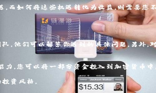 怎么安全的卖加密货币？让我们来聊聊！
加密货币, 安全交易, 交易所, 钱包/guanjianci

引言
在这个快速发展的数字时代，加密货币逐渐成为许多人投资和交易的热门选择。然而，随着越来越多的人参与到这个领域中，安全性的问题也日益突出。你可能会问：怎么安全地卖加密货币呢？这不仅关乎你的资金安全，更关乎你对加密货币市场的理解和把握。在这篇文章中，我们将详细探讨卖加密货币的安全措施、最佳实践和潜在风险，帮助你在这个充满机遇的市场中步步为营。

了解加密货币及其市场
在深入讨论如何安全地卖加密货币之前，首先了解一下加密货币是什么以及它是如何运作的至关重要。加密货币是一种利用区块链技术的数字货币，最著名的例子包括比特币、以太坊等。不同于传统货币，加密货币的交易是去中心化的，意味着没有政府或金融机构作为背后的支持。这种特性虽然赋予了加密货币更大的自由，但也使其面临更高的风险。

选择合适的交易平台
选择一个安全、可信赖的交易平台是成功出售加密货币的第一步。市面上存在许多不同的交易所，包括集中式交易所（如币安、Coinbase）和去中心化交易所（如Uniswap）。每种平台都有其优缺点。集中式交易所通常更容易使用，提供更多的功能，但挂钩于他们的安全性是一个不可忽视的问题；而去中心化交易所虽然能够更好地保护用户的隐私，但对于新手来说，使用起来可能会显得复杂。

确保你的账户安全
确保你在交易平台上的账户安全是保护你资金的关键。启用双重认证（2FA）是一个有效的方式，尽管这会增加一些操作步骤，但它显著增加了账户被盗的难度。此外，使用强密码并定期更新，也是杜绝黑客攻击的重要措施。避免在公共网络环境下登录你的交易账户，比如在咖啡厅或其他公共场所。

选择适合的出售时间
卖加密货币的时机是一个决定性的因素。加密货币市场价格波动较大，及时洞察市场动态并选择合适的时机出售，可以最大化你的收益。很多投资者选择在价格上涨时出售，而在对市场趋势进行研究和分析之后再做出决定，避免盲目跟风。

注意交易费用
在出售加密货币时，交易费用也是不可忽视的因素。不同平台可能有不同的收费标准，包括交易费、提现费等。在选择交易平台时，不妨比较一下这些费用，选择一个相对合理的平台，这样能在交易时节省不少成本。

了解法律法规
加密货币的法律法规在各国甚至各地区都是有所不同的。在做出出售决策之前，了解你所在地区的相关法律是非常重要的。了解这些法规不仅可以帮助你避免法律问题，还能确保你在税务方面的合规性。

使用安全的钱包
当你决定出售加密货币后，将资金存储在哪个钱包中也是十分重要的。在流行的钱包中，可以选择热钱包（联网的钱包）和冷钱包（离线的钱包）。热钱包便于快捷交易，但容易受到网络攻击，适合短期交易；冷钱包则更加安全，适合长期存储你的资产。

如何保持冷静，应对市场波动
加密货币市场常常充满了情绪化的波动，了解这一点能帮助你保持冷静。市场在短时间内的涨跌常常会诱使人们做出冲动的决定。学会如何管理自己的情绪，遵循自己的交易策略，在市场波动时保持清醒的头脑，是每个成功交易者必备的素质。

总结与展望
安全地卖加密货币并非易事，但通过选择合适的交易平台、确保账户安全、及时关注市场动向，以及了解相关法律法规等措施，您可以大大降低风险。加密货币市场充满了机遇，而如何将这些机遇转化为收益，则需要您不断学习和实践。希望这篇文章能为您提供一些有价值的参考，如此频繁变化的市场中，成为一名成熟的投资者需要时间与耐心。

常见问题解答

问题一：如果我在交易中遇到问题，该如何处理？
如果在交易过程中遇到问题，第一步是检查你的交易历史，确保没有操作失误。如果问题依然存在，联系交易平台的客服是个明智的选择。大多数交易平台都有专门的支持团队，他们可以解答你遇到的具体问题。另外，对于一些复杂的问题，参考相关的社区论坛也是一种好方法，许多经验丰富的交易者会分享他们的解决方案。

问题二：我应该将所有资金都投入到加密货币中吗？
绝对不应该！投资加密货币是有风险的，包括价格波动、市场操纵等因素都可能导致你损失资金。在进行投资时，分散你的投资组合是降低风险的有效方法。考虑到风险承受能力，您可以将一部分资金投入到加密货币中，同时保持部分资金在传统投资或储蓄账户中，以确保您的财务安全。

通过上述的信息，相信你对如何安全地卖加密货币有了更深入的理解。市场瞬息万变，学习和适应是成为成功交易者的关键，希望大家在这条路上不断探索，找到属于自己的投资风格。