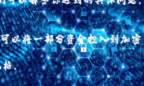 怎么安全的卖加密货币？让我们来聊聊！
加密货币, 安全交易, 交易所, 钱包/guanjianci

引言
在这个快速发展的数字时代，加密货币逐渐成为许多人投资和交易的热门选择。然而，随着越来越多的人参与到这个领域中，安全性的问题也日益突出。你可能会问：怎么安全地卖加密货币呢？这不仅关乎你的资金安全，更关乎你对加密货币市场的理解和把握。在这篇文章中，我们将详细探讨卖加密货币的安全措施、最佳实践和潜在风险，帮助你在这个充满机遇的市场中步步为营。

了解加密货币及其市场
在深入讨论如何安全地卖加密货币之前，首先了解一下加密货币是什么以及它是如何运作的至关重要。加密货币是一种利用区块链技术的数字货币，最著名的例子包括比特币、以太坊等。不同于传统货币，加密货币的交易是去中心化的，意味着没有政府或金融机构作为背后的支持。这种特性虽然赋予了加密货币更大的自由，但也使其面临更高的风险。

选择合适的交易平台
选择一个安全、可信赖的交易平台是成功出售加密货币的第一步。市面上存在许多不同的交易所，包括集中式交易所（如币安、Coinbase）和去中心化交易所（如Uniswap）。每种平台都有其优缺点。集中式交易所通常更容易使用，提供更多的功能，但挂钩于他们的安全性是一个不可忽视的问题；而去中心化交易所虽然能够更好地保护用户的隐私，但对于新手来说，使用起来可能会显得复杂。

确保你的账户安全
确保你在交易平台上的账户安全是保护你资金的关键。启用双重认证（2FA）是一个有效的方式，尽管这会增加一些操作步骤，但它显著增加了账户被盗的难度。此外，使用强密码并定期更新，也是杜绝黑客攻击的重要措施。避免在公共网络环境下登录你的交易账户，比如在咖啡厅或其他公共场所。

选择适合的出售时间
卖加密货币的时机是一个决定性的因素。加密货币市场价格波动较大，及时洞察市场动态并选择合适的时机出售，可以最大化你的收益。很多投资者选择在价格上涨时出售，而在对市场趋势进行研究和分析之后再做出决定，避免盲目跟风。

注意交易费用
在出售加密货币时，交易费用也是不可忽视的因素。不同平台可能有不同的收费标准，包括交易费、提现费等。在选择交易平台时，不妨比较一下这些费用，选择一个相对合理的平台，这样能在交易时节省不少成本。

了解法律法规
加密货币的法律法规在各国甚至各地区都是有所不同的。在做出出售决策之前，了解你所在地区的相关法律是非常重要的。了解这些法规不仅可以帮助你避免法律问题，还能确保你在税务方面的合规性。

使用安全的钱包
当你决定出售加密货币后，将资金存储在哪个钱包中也是十分重要的。在流行的钱包中，可以选择热钱包（联网的钱包）和冷钱包（离线的钱包）。热钱包便于快捷交易，但容易受到网络攻击，适合短期交易；冷钱包则更加安全，适合长期存储你的资产。

如何保持冷静，应对市场波动
加密货币市场常常充满了情绪化的波动，了解这一点能帮助你保持冷静。市场在短时间内的涨跌常常会诱使人们做出冲动的决定。学会如何管理自己的情绪，遵循自己的交易策略，在市场波动时保持清醒的头脑，是每个成功交易者必备的素质。

总结与展望
安全地卖加密货币并非易事，但通过选择合适的交易平台、确保账户安全、及时关注市场动向，以及了解相关法律法规等措施，您可以大大降低风险。加密货币市场充满了机遇，而如何将这些机遇转化为收益，则需要您不断学习和实践。希望这篇文章能为您提供一些有价值的参考，如此频繁变化的市场中，成为一名成熟的投资者需要时间与耐心。

常见问题解答

问题一：如果我在交易中遇到问题，该如何处理？
如果在交易过程中遇到问题，第一步是检查你的交易历史，确保没有操作失误。如果问题依然存在，联系交易平台的客服是个明智的选择。大多数交易平台都有专门的支持团队，他们可以解答你遇到的具体问题。另外，对于一些复杂的问题，参考相关的社区论坛也是一种好方法，许多经验丰富的交易者会分享他们的解决方案。

问题二：我应该将所有资金都投入到加密货币中吗？
绝对不应该！投资加密货币是有风险的，包括价格波动、市场操纵等因素都可能导致你损失资金。在进行投资时，分散你的投资组合是降低风险的有效方法。考虑到风险承受能力，您可以将一部分资金投入到加密货币中，同时保持部分资金在传统投资或储蓄账户中，以确保您的财务安全。

通过上述的信息，相信你对如何安全地卖加密货币有了更深入的理解。市场瞬息万变，学习和适应是成为成功交易者的关键，希望大家在这条路上不断探索，找到属于自己的投资风格。