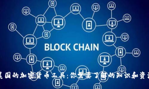 美国的加密货币工具：你需要了解的知识和资源