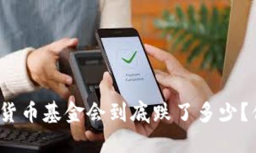 今年加密货币基金会到底跌了多少？你知道吗？