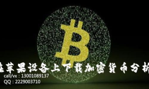如何在苹果设备上下载加密货币分析软件？