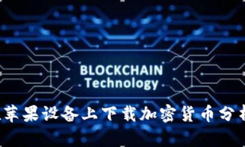 如何在苹果设备上下载加密货币分析软件?