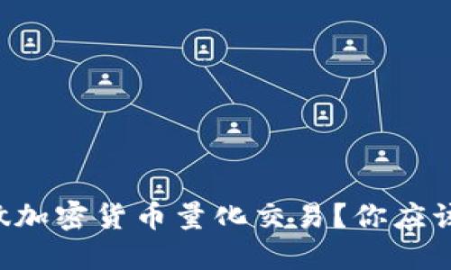 想在印度做加密货币量化交易？你应该知道这些！