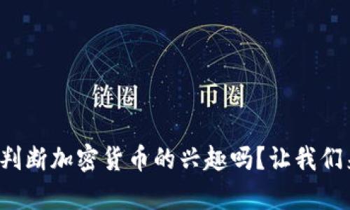 你知道如何判断加密货币的兴趣吗？让我们来分析一下！