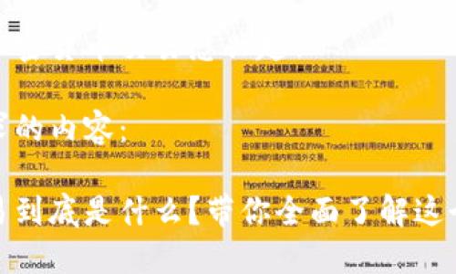 很高兴你对加密货币交易感兴趣！

以下是您请求的内容：

加密货币交易到底是什么？带你全面了解这个神秘的世界