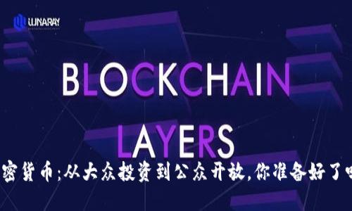 加密货币：从大众投资到公众开放，你准备好了吗？