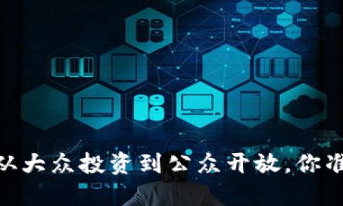 加密货币：从大众投资到公众开放，你准备好了吗？