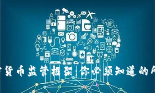 美国加密货币监管框架：你必须知道的所有细节！