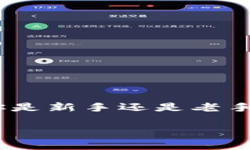 jiaoti2021年比特派钱包使用指南：你准备好迎接数字货币革命了吗？/jiaoti  
比特派钱包, 数字货币, 钱包安全, 比特币投资/guanjianci  

一、什么是比特派钱包？
比特派钱包（Bitpie Wallet）是一款广受欢迎的数字货币钱包，旨在为用户提供安全、便捷的虚拟货币存储和交易平台。自2018年推出以来，比特派钱包凭借其用户友好的界面和强大的安全性，吸引了全球大量数字资产投资者的关注。2021年，不少新手入场，然而许多人对数字货币的基本概念和如何使用钱包仍感到茫然。在这篇文章中，我将带你详细了解比特派钱包，让你在数字货币的海洋中游刃有余。

二、比特派钱包的核心功能
比特派钱包的功能多样，以下是其核心特点：
ul
  listrong多币种支持：/strong比特派钱包支持多种主流数字货币，用户可以轻松管理不同的资产，比如比特币、以太坊、莱特币等。/li
  listrong安全性高：/strong钱包采用先进的加密技术，用户的私钥始终保存在本地，不联网存储，降低了被盗的风险。/li
  listrong便捷的交易体验：/strong用户可以在钱包内方便地进行买卖、转账和收款，交易过程简单直观。/li
  listrong社区互动和资讯分享：/strong比特派钱包还提供社区功能，用户可以分享投资经验，互相学习，共同提升。/li
/ul

三、如何下载和注册比特派钱包？
如果你决定使用比特派钱包，第一步就是下载和注册。下面是详细的步骤：

h41. 下载比特派钱包/h4
比特派钱包可在各大应用商店下载，用户只需在设备上搜索“比特派钱包”，找到官方应用，即可进行下载。确保下载的是官方版本，以保证钱包的安全性。

h42. 注册账号/h4
在下载完成后，打开应用，按提示进行注册。填写相关信息后，你将获得一个钱包地址和助记词。助记词非常重要，这是你恢复钱包的唯一方式，因此一定要妥善保管！

四、比特派钱包的使用技巧
掌握一些实用的使用技巧，可以让你在比特派钱包的使用过程中更加得心应手：

h41. 定期备份助记词/h4
助记词是你钱包的“钥匙”，定期备份为确保你的资产安全至关重要。可以把助记词写下来，存放在安全的地方，避免数字化存储带来的风险。

h42. 开启双重认证/h4
为了提高安全性，建议用户开启双重认证。这样，即使有人获取了你的账号密码，也无法轻易进入你的钱包。

h43. 注意钓鱼网站/h4
网络中存在大量的钓鱼网站，用户在访问与比特派钱包相关的网站时，一定要核实链接是否正确，不要轻易点击来路不明的链接。

五、比特派钱包与其他钱包的对比
在数字货币的世界中，有许多不同类型的钱包，如硬件钱包、软件钱包等。比特派钱包作为软件钱包，在安全性和便捷性之间取得了较好的平衡。相较于硬件钱包，比特派钱包虽然安全性能稍弱，但其便携性和用户友好的特点使其成为新手用户的优选。

六、比特派钱包的未来展望
随着区块链技术的发展，比特派钱包也在不断创新。预计未来将会增加更多的功能，包括智能合约的支持以及更多数字货币的加入。同时，随着越来越多的人参与数字资产投资，比特派钱包的用户压力也逐渐增大，因此提供更好的用户体验和客户服务将是其发展的一个重要方向。

七、常见问题：
h4问题一：比特派钱包安全吗？/h4
比特派钱包因其本地存储私钥的特点而被认为是相对安全的。但安全性也与用户的操作习惯密切相关。确保不将助记词泄露给他人，且关注最新的安全防护措施，就能更大程度地确保钱包安全。

h4问题二：如何恢复比特派钱包？/h4
如果你不慎卸载了比特派钱包，或是设备损坏，也无需担心。使用备份的助记词，你可以在任意设备上重新下载比特派钱包应用，点击“恢复钱包”选项，输入助记词，即可恢复钱包及其中的资产。

结语
比特派钱包作为一个安全、便捷、功能齐全的数字货币钱包，正逐步成为投资者们理想的选择。希望通过本文的介绍，能够加深大家对比特派钱包的了解，助你在数字货币的世界中畅游自如。无论你是新手还是老手，掌握这些使用技巧，让你在这个数字资产的浪潮中立于不败之地。 

记住，投资有风险，理性投资才是关键。相信通过你的努力，你能在比特派钱包中实现你的数字资产梦想！