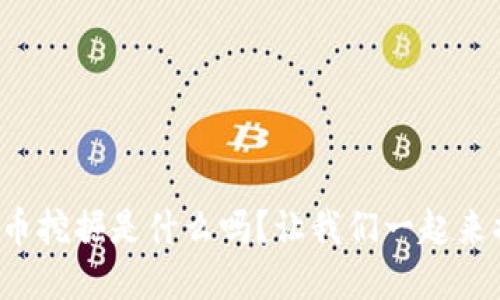 你知道加密货币挖掘是什么吗？让我们一起来揭开神秘面纱！