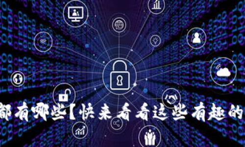 加密货币都有哪些？快来看看这些有趣的数字货币！