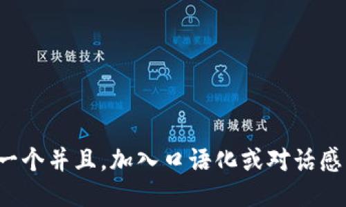 思考一个并且，加入口语化或对话感，放进