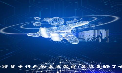 加密货币行业的未来需求：你准备好了吗？