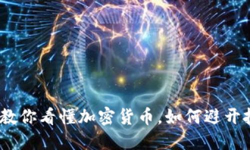 315晚会教你看懂加密货币，如何避开投资陷阱！