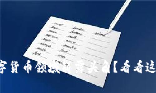 想要在加密数字货币领域崭露头角？看看这些必知的策略！