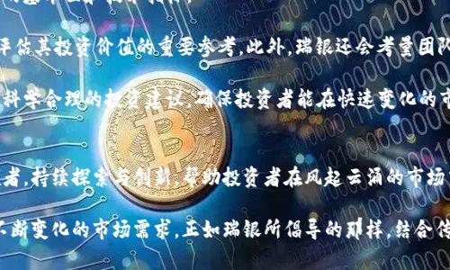    瑞银：如何看待加密货币与股市的未来？ / 
 guanjianci  瑞银, 加密货币, 股市, 投资趋势 /guanjianci 

引言：加密货币与股市的交汇点
近年来，加密货币和股市的关系愈发紧密，尤其是在金融市场波动加剧的背景下。瑞银作为全球领先的金融服务公司，一直以来密切关注这两个领域的发展。到底加密货币对股市有什么影响？又该如何看待未来的投资趋势？本文将从多个角度深入探讨瑞银在这方面的立场与分析。

加密货币：金融市场的新宠
加密货币自比特币诞生以来，逐渐引起了全球资本市场的关注。它以去中心化、匿名性和安全性闻名，吸引了无数投资者尝试进入这个新兴领域。瑞银作为一家深谙金融市场的机构，及时意识到加密货币的潜力，开始进行深入研究。

当前，加密货币充当了一个新的资产类别，给传统的投资组合带来了变化。它不再仅仅是技术领域的专属，而是逐渐向主流金融市场渗透。无论是科技公司还是传统的金融机构，纷纷开始探索如何将加密货币纳入其投资架构中。

股市：传统投资的基石
相比之下，股市是投资者最为熟悉的领域之一，尽管它同样面临着各种挑战和不确定性。市场波动、政策调整、企业业绩等因素都可能对股市产生重大影响。在这种情况下，加密货币作为新兴的金融工具，常常被视为股市的一种对冲手段。

瑞银针对加密货币和股市的关系进行了多方面的研究，结果发现，当股市出现大量波动时，投资者往往会寻求加密货币作为避险工具。这种现象不仅反映了市场的变化趋势，也揭示了传统投资者对新兴金融工具的逐步接受。

瑞银的投资哲学：结合传统与创新
在瑞银看来，传统投资与新兴技术并不是水火不容的关系。相反，加密货币和股市可以形成一种互补的投资组合。瑞银提倡在投资策略中融合新科技，通过通用的评估标准，对加密货币进行合理化分析。

瑞银的分析师们指出，将一部分资产配置到加密货币中，可能会提高投资组合的整体收益，同时降低风险。这一策略尤其适合那些希望在传统市场之外寻找更高回报的投资者。通过这种方式，投资者可以获得更全面的市场洞察力，以及对未来经济走势的理解。

未来展望：加密货币与股市的互动
随着技术的不断进步，瑞银对未来市场的展望也充满信心。在他们看来，加密货币和股市的互动将会越来越频繁，未来可能会出现更多创新型金融产品。

例如，瑞银已经开始探索通过区块链技术发行新的金融工具，允许投资者以加密货币作为资产抵押。这不仅可以降低融资成本，还可以吸引大量新用户进入传统金融市场。随着这种趋势的发展，未来的金融市场可能会更加多元化和包容，降低不同市场之间的壁垒。

相关问题一：加密货币和股市的波动关系
许多人在关注加密货币时，常常会问，为什么加密货币和股市之间存在如此复杂的波动关系？从瑞银的分析来看，主要可以归结为几个因素。

首先，加密货币市场的波动性本身较高，影响了也反馈了股市的投资心理。当加密货币价格剧烈波动时，投资者往往会感受到不安，从而转向更为稳定的投资方向。这种对于风险的回避本能会导致股市的相应变化，形成一种彼此影响的动态关系。

其次，市场情绪在这两个领域的交错中扮演了重要角色。加密货币市场往往是投机性更强的投资者主导的市场，而股市则受较多长线投资者的关注。在股市疲软时，投机者可能会将部分资金转向加密货币，这导致了两者间的敏感互动。

相关问题二：瑞银如何评估加密货币的投资价值
在投资加密货币方面，瑞银遵循了一套明确的评估标准。他们不仅考虑技术背景和市场趋势，还综合分析加密货币的基本面和技术指标。

瑞银首先会关注加密货币项目的实际应用价值。 项目是否有明确的商业模型，是否能够解决实际问题，都是瑞银评估其投资价值的重要参考。此外，瑞银还会考量团队的背景、技术可行性、市场竞争和法规环境等因素。

同时，瑞银还会分析加密货币的市场情绪及其与现有金融工具的关联度。这些综合分析的结果，将为客户提供更加科学合理的投资建议，确保投资者能在快速变化的市场中寻找到更好的投资机会。

结语：拥抱变化，迎接未来
回顾加密货币与股市的互动，我们看到的不仅是市场的变迁，更是金融投资理念的演变。瑞银作为这个领域的引领者，持续探索与创新，帮助投资者在风起云涌的市场中寻找到新的机会。

未来，加密货币和股市的整合将推动资本市场的进一步发展。投资者需要不断调整思路，勇于接受新理念，以适应不断变化的市场需求。正如瑞银所倡导的那样，结合传统与创新，恰恰是我们面对未来最应有的态度。