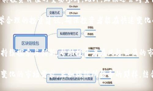    瑞银：如何看待加密货币与股市的未来？ / 
 guanjianci  瑞银, 加密货币, 股市, 投资趋势 /guanjianci 

引言：加密货币与股市的交汇点
近年来，加密货币和股市的关系愈发紧密，尤其是在金融市场波动加剧的背景下。瑞银作为全球领先的金融服务公司，一直以来密切关注这两个领域的发展。到底加密货币对股市有什么影响？又该如何看待未来的投资趋势？本文将从多个角度深入探讨瑞银在这方面的立场与分析。

加密货币：金融市场的新宠
加密货币自比特币诞生以来，逐渐引起了全球资本市场的关注。它以去中心化、匿名性和安全性闻名，吸引了无数投资者尝试进入这个新兴领域。瑞银作为一家深谙金融市场的机构，及时意识到加密货币的潜力，开始进行深入研究。

当前，加密货币充当了一个新的资产类别，给传统的投资组合带来了变化。它不再仅仅是技术领域的专属，而是逐渐向主流金融市场渗透。无论是科技公司还是传统的金融机构，纷纷开始探索如何将加密货币纳入其投资架构中。

股市：传统投资的基石
相比之下，股市是投资者最为熟悉的领域之一，尽管它同样面临着各种挑战和不确定性。市场波动、政策调整、企业业绩等因素都可能对股市产生重大影响。在这种情况下，加密货币作为新兴的金融工具，常常被视为股市的一种对冲手段。

瑞银针对加密货币和股市的关系进行了多方面的研究，结果发现，当股市出现大量波动时，投资者往往会寻求加密货币作为避险工具。这种现象不仅反映了市场的变化趋势，也揭示了传统投资者对新兴金融工具的逐步接受。

瑞银的投资哲学：结合传统与创新
在瑞银看来，传统投资与新兴技术并不是水火不容的关系。相反，加密货币和股市可以形成一种互补的投资组合。瑞银提倡在投资策略中融合新科技，通过通用的评估标准，对加密货币进行合理化分析。

瑞银的分析师们指出，将一部分资产配置到加密货币中，可能会提高投资组合的整体收益，同时降低风险。这一策略尤其适合那些希望在传统市场之外寻找更高回报的投资者。通过这种方式，投资者可以获得更全面的市场洞察力，以及对未来经济走势的理解。

未来展望：加密货币与股市的互动
随着技术的不断进步，瑞银对未来市场的展望也充满信心。在他们看来，加密货币和股市的互动将会越来越频繁，未来可能会出现更多创新型金融产品。

例如，瑞银已经开始探索通过区块链技术发行新的金融工具，允许投资者以加密货币作为资产抵押。这不仅可以降低融资成本，还可以吸引大量新用户进入传统金融市场。随着这种趋势的发展，未来的金融市场可能会更加多元化和包容，降低不同市场之间的壁垒。

相关问题一：加密货币和股市的波动关系
许多人在关注加密货币时，常常会问，为什么加密货币和股市之间存在如此复杂的波动关系？从瑞银的分析来看，主要可以归结为几个因素。

首先，加密货币市场的波动性本身较高，影响了也反馈了股市的投资心理。当加密货币价格剧烈波动时，投资者往往会感受到不安，从而转向更为稳定的投资方向。这种对于风险的回避本能会导致股市的相应变化，形成一种彼此影响的动态关系。

其次，市场情绪在这两个领域的交错中扮演了重要角色。加密货币市场往往是投机性更强的投资者主导的市场，而股市则受较多长线投资者的关注。在股市疲软时，投机者可能会将部分资金转向加密货币，这导致了两者间的敏感互动。

相关问题二：瑞银如何评估加密货币的投资价值
在投资加密货币方面，瑞银遵循了一套明确的评估标准。他们不仅考虑技术背景和市场趋势，还综合分析加密货币的基本面和技术指标。

瑞银首先会关注加密货币项目的实际应用价值。 项目是否有明确的商业模型，是否能够解决实际问题，都是瑞银评估其投资价值的重要参考。此外，瑞银还会考量团队的背景、技术可行性、市场竞争和法规环境等因素。

同时，瑞银还会分析加密货币的市场情绪及其与现有金融工具的关联度。这些综合分析的结果，将为客户提供更加科学合理的投资建议，确保投资者能在快速变化的市场中寻找到更好的投资机会。

结语：拥抱变化，迎接未来
回顾加密货币与股市的互动，我们看到的不仅是市场的变迁，更是金融投资理念的演变。瑞银作为这个领域的引领者，持续探索与创新，帮助投资者在风起云涌的市场中寻找到新的机会。

未来，加密货币和股市的整合将推动资本市场的进一步发展。投资者需要不断调整思路，勇于接受新理念，以适应不断变化的市场需求。正如瑞银所倡导的那样，结合传统与创新，恰恰是我们面对未来最应有的态度。