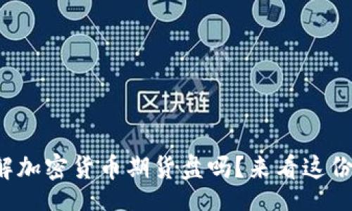 puanb  
你也想了解加密货币期货盘吗？来看这份完全指南！