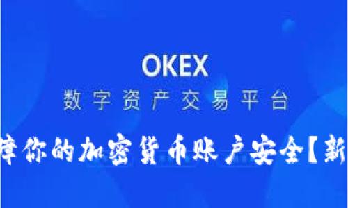 如何保障你的加密货币账户安全？新手必看!