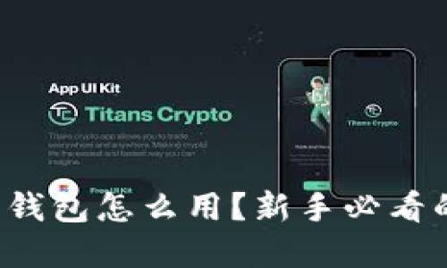 加密货币软钱包怎么用？新手必看的详细指南！