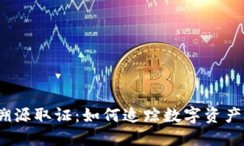 加密货币溯源取证：如何追踪数字资产的每一步？