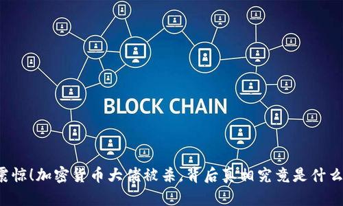 震惊！加密货币大佬被杀，背后真相究竟是什么？