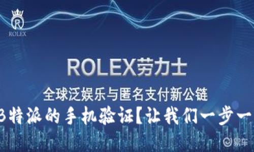 如何进行B特派的手机验证？让我们一步一步来搞定！