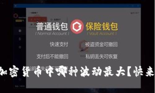 想知道加密货币中哪种波动最大？快来看看吧！