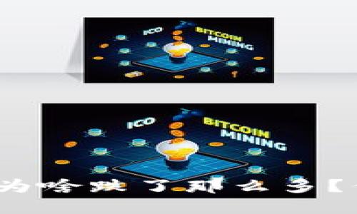 加密货币最近为啥跌了那么多？你也在关注嘛？