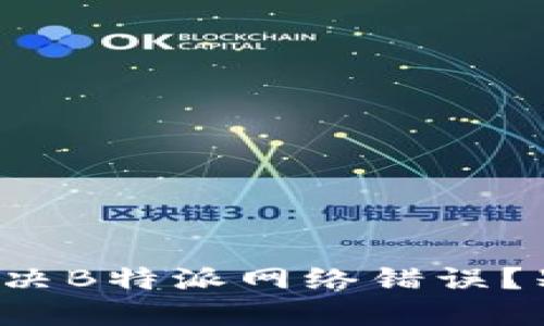 如何快速解决B特派网络错误？别再烦恼了！