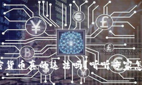 炒加密货币真的违法吗？听听专家怎么说！