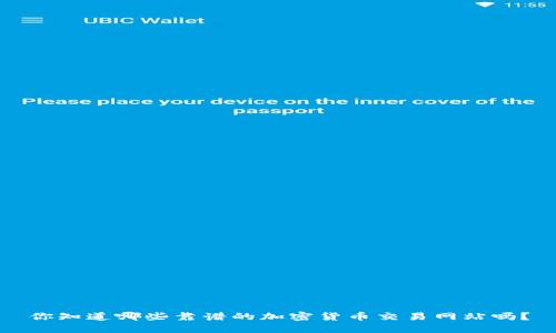 你知道哪些靠谱的加密货币交易网站吗？