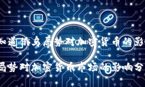 很想知道俄乌局势对加密货币的影响吗？

俄乌局势对加密货币市场的影响分析