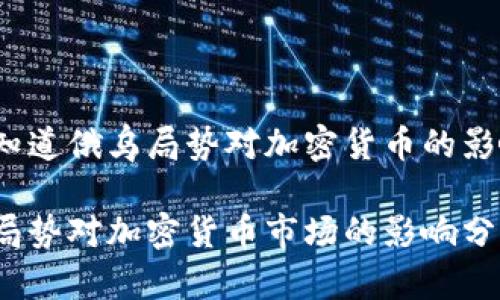 很想知道俄乌局势对加密货币的影响吗？

俄乌局势对加密货币市场的影响分析