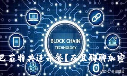 “想和巴菲特共进午餐？而且聊聊加密货币？”