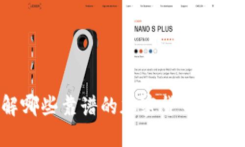 你了解哪些靠谱的加密货币出售平台？