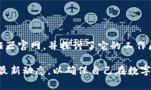   寻找最靠谱的加密货币验证器官网？看过来！ / 
 guanjianci 加密货币, 验证器, 区块链, 交易安全 /guanjianci 

引言：为何需要加密货币验证器？
在加密货币的世界中，安全性无疑是每个投资者关注的重中之重。近年来，随着比特币、以太坊等数字货币的普及，相关的诈骗和网络攻击也逐渐增多。这时，加密货币验证器便成为用户保障交易安全、验证数字资产历史的重要工具。那么，如何选择一个靠谱的加密货币验证器官网呢？这里有一些必看要点。

什么是加密货币验证器？
加密货币验证器，简单来说，就是一种可以验证交易合法性和准确性的工具。它在区块链技术的支持下，运用复杂的算法来确保交易的真实性，并构建起一个透明、安全的数字资产交易体系。用户通过验证器能够确认交易是否被成功记录在区块链上，也能一目了然地查看交易的各个细节。

如何选择靠谱的加密货币验证器官网？
在选择加密货币验证器的官网时，有几个重要的因素必须考虑，以下将详细介绍：

h41. 官网的信誉和评价/h4
你可以通过搜索引擎查找用户的评价和反馈，这些信息通常可以帮助你评估官网的可靠性。查看论坛和社交媒体上的用户评论也能让你更深入地了解各个验证器的表现。

h42. 安全性/h4
选择加密货币验证器时，安全性是重中之重。官网是否采用SSL加密、双重身份验证等安全措施，能直接影响你的资产安全。确保选择那些提供高安全等级的网站。

h43. 用户体验/h4
一个友好的用户界面和良好的用户体验会让你在使用时更加顺畅。例如，是否容易找到你需要的信息、操作是否简便明了等，都是你需要考虑的内容。

h44. 佣金和费用结构/h4
不同的加密货币验证器官网有不同的费用结构。在选择时，你需要仔细了解每个网站的收费标准，避免出现意外的费用支出。选择透明、合理收费的验证器能够节省你的交易成本。

加密货币验证器的工作原理
加密货币验证器主要是基于区块链技术的，其工作原理可以简要总结为以下几点：

h41. 区块链技术/h4
区块链是一种分布式账本技术，每一个交易记录都被分散在多个节点上，每个节点都有一份完整的数据副本。加密货币验证器通过与这些节点进行交互，来验证交易记录的真实性和有效性。

h42. 公私钥机制/h4
每个用户在进行交易时，都需要用到公钥和私钥的配合。公钥用于接收资产，而私钥则是锁住用户资产的“钥匙”。加密货币验证器可以通过解密和加密验证用户的身份，确保交易的安全性。

h43. 验证交易历史/h4
用户可以通过验证器进一步查询某笔交易的历史记录，包括发送者、接收者、交易金额及时间等，这些数据都存储在区块链中，无法被篡改。

常见误区与注意事项
在使用加密货币验证器的过程中，用户容易陷入几个误区，需要特别注意：

h41. 以为只要有官网就可靠/h4
有的网站虽然有官网，但其背后的技术团队或服务并不完善。因此，选择时一定要深入了解相关信息。

h42. 忽视社区反馈/h4
社区反馈是非常重要的资源。许多用户有过真实的使用经验，他们的反馈能帮助你避开潜在的陷阱。

h43. 不重视安全性/h4
有些用户在交易时容易忽视安全性，导致资产损失。因此，推崇安全性是一项基本原则。

相关问题讨论

h4问题1：加密货币验证器与钱包有什么不同？/h4
许多人会混淆加密货币验证器和数字货币钱包的概念。其实，两者有非常大的区别。数字钱包主要用来储存和管理加密货币，它类似于传统银行账户。而验证器则是用来确认交易的工具，可以说是确保交易真实性的“认证机构”。在使用过程中，用户通常需要同时拥有钱包和验证器，以实现资金的安全管理和交易验证。

h4问题2：如何最大化加密货币投资的安全性？/h4
将加密货币投资风险降到最低，你可以采取以下措施：
首先，选择信誉好的交易平台和验证器。如果平台不可靠，你的资产就会面临风险。记得查阅其他用户的反馈与评价。
其次，确保你的交易环境安全，使用VPN和防火墙，避免在公共网络上进行交易。
最后，定期更新你的密码并启用双重身份验证，这会显著增强你账户的安全性。

结语：安全投资，智选验证器
选择一款合适的加密货币验证器，对于保障投资者的资产安全至关重要。在这篇文章中，我们为您详细分析了如何选择一个靠谱的加密货币验证器官网，并探讨了它的工作原理与用户常见误区。希望这可以帮助每一位数字资产投资者在安全与便利之间找到最佳平衡，共同迎接加密货币的美好未来！

在加密货币日益盛行的今天，安全性、可靠性与便捷性是我们在选择验证器时最不能忽视的。不论是新手还是老手，都需要持续关注这一领域的最新动态，以确保自己在数字货币投资的航程中不被潜在的风险所困扰。不断学习，始终保持警惕，是我们在这个快速变化的市场中立稳脚跟的有效方法。