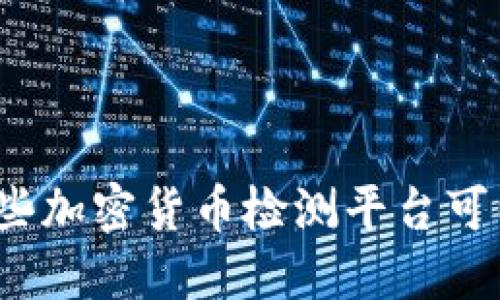 你知道哪些加密货币检测平台可以信赖吗？