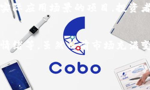  加密货币下半场还有牛市吗？来聊聊吧！ /  
 guanjianci加密货币, 牛市, 投资, 市场分析 /guanjianci

引言：市场的波动与投资者情绪
加密货币的市场几乎每分钟都在变化，随着比特币、以太坊等主要币种的不断波动，投资者的心情与决策也在不断变化。特别是在市场进入下半场的时候，许多人开始关注一个关键问题：“加密货币下半场还有牛市吗？”

为了回答这个问题，我们需要深入了解加密货币市场的一些基本元素，包括市场趋势、投资者情绪、技术分析及潜在的宏观经济因素。也许在这个过程中，我们能找到一些迹象，来预测未来市场的走向。

加密货币市场概述
加密货币市场是一个充满活力与波动的金融环境。自从比特币在2009年诞生以来，加密货币已经从一种小众资产，演变为全球市值数万亿美元的市场。目前，市场上已经有几千种不同的加密货币，各自的市场特性和发展潜力各有不同。

就当前的市场趋势而言，下半场的走向将受到多种因素的影响，包括政策法规、市场需求、技术创新和全球经济环境等。简单说，市场的每一次波动都可能与这些因素密切相关。

牛市的呼声与现实
牛市，通常是指市场价格持续上涨的一段时期。许多投资者都在期待牛市的到来，尤其是在经历了前期的市场下行之后。然而，牛市的形成并不是偶然的，它需要多个因素的共同作用。

首先是需求的增加。当越来越多的人开始接受和使用加密货币，市场需求自然就会上升。这不仅包括普通投资者，也包括机构投资者的进入，他们往往带来更大的资金流入和市场信心。同时，技术的进步也推动了加密货币的使用场景扩展，从NFT到DeFi，各种应用不断涌现，吸引了更多用户的参与。

市场趋势与技术分析
要判断牛市的可能性，技术分析是不可或缺的工具。许多投资者使用各种技术指标来分析市场走势，比如相对强弱指数（RSI）、移动平均线（MA）、布林带等。这些技术工具帮助投资者判断市场的超买或超卖状态。

比如，当RSI高于70时，市场被认为是超买状态，价格有回调的风险；而当RSI低于30时，则代表市场超卖，价格有上升的潜力。当然，这些指标并不是完全可信的，但它们在一定程度上可以反映市场情绪。

宏观经济因素的影响
除了市场内在的因素，宏观经济环境也会极大地影响加密货币的走势。目前全球经济面临通货膨胀、利率上升等挑战，这些因素可能导致投资者对高风险资产的态度有所保守，间接影响加密货币市场的走向。

我们需要密切关注各国的货币政策变化，比如加息或降息，这些都有可能引发市场的剧烈波动。如果利率下降，流动性增加，可能会刺激投资者更加积极地投资加密货币；相反，如果政策变得收紧，市场可能会受到打击。

投资者情绪的作用
投资者情绪往往是市场波动的重要驱动因素。在牛市或熊市的情况下，投资者的心理状态会直接影响他们的投资决策。在牛市中，普遍乐观与追逐利润可能导致市场快速上涨；而在熊市中，恐惧与不安则可能引发市场的持续下行。

我们可以通过社交媒体、新闻报道及各种论坛来分析当前的投资者情绪。例如，在加密货币牛市中，投资者可能会频繁讨论新项目、新技术，而在熊市中，负面情绪则会主导话题，很多人可能选择观望或退出。

判断下半场牛市的可能性
综合以上各个方面，是否存在下半场牛市的潜力，需要我们考虑多重因素。首先，市场需求是否持续增长？其次，技术创新是否能够提升用户体验，吸引更多的用户参与？然后，宏观经济是否保持稳定，没有太多负面冲击？最后，投资者的情绪是否乐观向上？

只有在这些条件得以满足的情况下，下半场的牛市才有可能出现。而现在，我们面临的挑战在于如何把握市场的变化与小心决策，避免盲目追涨杀跌。

相关问题探讨
在深入探讨这个话题时，我们可以关注以下两个相关问题：

问题一：如何有效投资加密货币？
有效投资加密货币并不仅仅依靠运气，更多的是对市场的理解与策略的执行。首先，制定投资计划十分重要。每个投资者都应该根据自身的风险承受能力来设置投资目标，确保在达到目标的同时，避免过分贪婪。

其次，分散投资是一种减少风险的有效策略。投资者可以考虑将资金分散到不同的币种上，如比特币、以太坊以及一些潜力较大的山寨币，降低整体风险。同时，紧跟市场动态，保持警觉，适时调整投资策略。

最后，不要忽视基础研究。对每种加密货币背后的技术、团队以及市场定位进行分析，可以为投资决策提供更坚实的依据。投资者应当时刻保持学习心态，关注行业动态与政策变化，以便及时做出调整。

问题二：未来加密货币会面临哪些挑战？
尽管加密货币市场发展迅速，但它依然面临不少挑战。首先是监管政策的变动。目前，全球各国对加密货币的监管态度各不相同，某些国家甚至对加密货币采取了严格的禁令。这种政策的不确定性可能会对市场的发展造成影响。

其次是技术风险，加密货币领域充满了技术挑战，比如网络安全问题。黑客攻击、交易所平台的漏洞都可能导致投资者的资产安全受到威胁。同时，区块链技术本身仍在不断发展，未来是否会有更高效、更安全的技术出现，也值得关注。

最后是市场的竞争。加密货币的种类繁多，新的项目不断涌现，竞争亦越来越激烈。未来，能够赢得市场份额的将是那些持久、优质且有实际应用场景的项目。投资者需要慧眼识珠，选择那些真正有潜力的加密货币。

总结
综上所述，加密货币下半场是否还有牛市，难以一言而论。我们需要关注市场的多重因素，包括需求增长、技术发展、宏观经济和投资者情绪等。虽然目前市场充满变数，但只要我们保持理性、积极学习、灵活调整，依然可以在这个波动而富有潜力的市场中寻找到机会。

加密货币是一场马拉松，不是短跑。在这条道路上，只有坚持与谨慎，才能在未来行情的波动中，成就更大的投资回报。