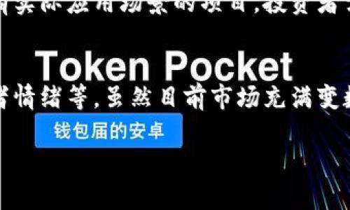  加密货币下半场还有牛市吗？来聊聊吧！ /  
 guanjianci加密货币, 牛市, 投资, 市场分析 /guanjianci

引言：市场的波动与投资者情绪
加密货币的市场几乎每分钟都在变化，随着比特币、以太坊等主要币种的不断波动，投资者的心情与决策也在不断变化。特别是在市场进入下半场的时候，许多人开始关注一个关键问题：“加密货币下半场还有牛市吗？”

为了回答这个问题，我们需要深入了解加密货币市场的一些基本元素，包括市场趋势、投资者情绪、技术分析及潜在的宏观经济因素。也许在这个过程中，我们能找到一些迹象，来预测未来市场的走向。

加密货币市场概述
加密货币市场是一个充满活力与波动的金融环境。自从比特币在2009年诞生以来，加密货币已经从一种小众资产，演变为全球市值数万亿美元的市场。目前，市场上已经有几千种不同的加密货币，各自的市场特性和发展潜力各有不同。

就当前的市场趋势而言，下半场的走向将受到多种因素的影响，包括政策法规、市场需求、技术创新和全球经济环境等。简单说，市场的每一次波动都可能与这些因素密切相关。

牛市的呼声与现实
牛市，通常是指市场价格持续上涨的一段时期。许多投资者都在期待牛市的到来，尤其是在经历了前期的市场下行之后。然而，牛市的形成并不是偶然的，它需要多个因素的共同作用。

首先是需求的增加。当越来越多的人开始接受和使用加密货币，市场需求自然就会上升。这不仅包括普通投资者，也包括机构投资者的进入，他们往往带来更大的资金流入和市场信心。同时，技术的进步也推动了加密货币的使用场景扩展，从NFT到DeFi，各种应用不断涌现，吸引了更多用户的参与。

市场趋势与技术分析
要判断牛市的可能性，技术分析是不可或缺的工具。许多投资者使用各种技术指标来分析市场走势，比如相对强弱指数（RSI）、移动平均线（MA）、布林带等。这些技术工具帮助投资者判断市场的超买或超卖状态。

比如，当RSI高于70时，市场被认为是超买状态，价格有回调的风险；而当RSI低于30时，则代表市场超卖，价格有上升的潜力。当然，这些指标并不是完全可信的，但它们在一定程度上可以反映市场情绪。

宏观经济因素的影响
除了市场内在的因素，宏观经济环境也会极大地影响加密货币的走势。目前全球经济面临通货膨胀、利率上升等挑战，这些因素可能导致投资者对高风险资产的态度有所保守，间接影响加密货币市场的走向。

我们需要密切关注各国的货币政策变化，比如加息或降息，这些都有可能引发市场的剧烈波动。如果利率下降，流动性增加，可能会刺激投资者更加积极地投资加密货币；相反，如果政策变得收紧，市场可能会受到打击。

投资者情绪的作用
投资者情绪往往是市场波动的重要驱动因素。在牛市或熊市的情况下，投资者的心理状态会直接影响他们的投资决策。在牛市中，普遍乐观与追逐利润可能导致市场快速上涨；而在熊市中，恐惧与不安则可能引发市场的持续下行。

我们可以通过社交媒体、新闻报道及各种论坛来分析当前的投资者情绪。例如，在加密货币牛市中，投资者可能会频繁讨论新项目、新技术，而在熊市中，负面情绪则会主导话题，很多人可能选择观望或退出。

判断下半场牛市的可能性
综合以上各个方面，是否存在下半场牛市的潜力，需要我们考虑多重因素。首先，市场需求是否持续增长？其次，技术创新是否能够提升用户体验，吸引更多的用户参与？然后，宏观经济是否保持稳定，没有太多负面冲击？最后，投资者的情绪是否乐观向上？

只有在这些条件得以满足的情况下，下半场的牛市才有可能出现。而现在，我们面临的挑战在于如何把握市场的变化与小心决策，避免盲目追涨杀跌。

相关问题探讨
在深入探讨这个话题时，我们可以关注以下两个相关问题：

问题一：如何有效投资加密货币？
有效投资加密货币并不仅仅依靠运气，更多的是对市场的理解与策略的执行。首先，制定投资计划十分重要。每个投资者都应该根据自身的风险承受能力来设置投资目标，确保在达到目标的同时，避免过分贪婪。

其次，分散投资是一种减少风险的有效策略。投资者可以考虑将资金分散到不同的币种上，如比特币、以太坊以及一些潜力较大的山寨币，降低整体风险。同时，紧跟市场动态，保持警觉，适时调整投资策略。

最后，不要忽视基础研究。对每种加密货币背后的技术、团队以及市场定位进行分析，可以为投资决策提供更坚实的依据。投资者应当时刻保持学习心态，关注行业动态与政策变化，以便及时做出调整。

问题二：未来加密货币会面临哪些挑战？
尽管加密货币市场发展迅速，但它依然面临不少挑战。首先是监管政策的变动。目前，全球各国对加密货币的监管态度各不相同，某些国家甚至对加密货币采取了严格的禁令。这种政策的不确定性可能会对市场的发展造成影响。

其次是技术风险，加密货币领域充满了技术挑战，比如网络安全问题。黑客攻击、交易所平台的漏洞都可能导致投资者的资产安全受到威胁。同时，区块链技术本身仍在不断发展，未来是否会有更高效、更安全的技术出现，也值得关注。

最后是市场的竞争。加密货币的种类繁多，新的项目不断涌现，竞争亦越来越激烈。未来，能够赢得市场份额的将是那些持久、优质且有实际应用场景的项目。投资者需要慧眼识珠，选择那些真正有潜力的加密货币。

总结
综上所述，加密货币下半场是否还有牛市，难以一言而论。我们需要关注市场的多重因素，包括需求增长、技术发展、宏观经济和投资者情绪等。虽然目前市场充满变数，但只要我们保持理性、积极学习、灵活调整，依然可以在这个波动而富有潜力的市场中寻找到机会。

加密货币是一场马拉松，不是短跑。在这条道路上，只有坚持与谨慎，才能在未来行情的波动中，成就更大的投资回报。