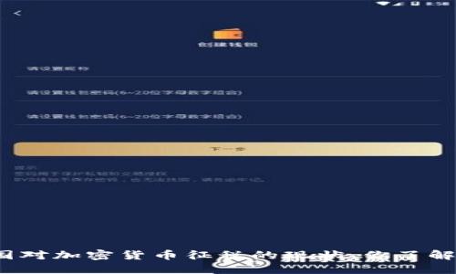 德国对加密货币征税的现状，你了解吗？