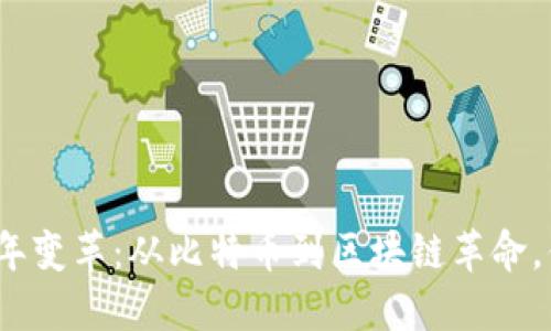 加密货币的十年变革：从比特币到区块链革命，你准备好了吗？