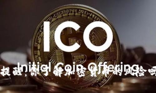 证监会最新提醒：你了解加密货币的风险吗？快来看看！