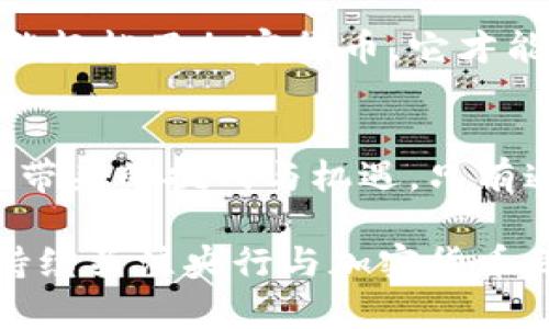   央行为什么会选择交易加密货币？ /   
 guanjianci 央行, 加密货币, 数字货币, 金融科技 /guanjianci 

为什么央行会关注加密货币？
近年来，加密货币如比特币和以太坊等在金融市场上掀起了惊涛骇浪。随着越来越多的人投资这些虚拟货币，央行作为国家的金融监管机构，理所当然地关注到这一现象。加密货币不仅影响了个人的投资决策，也在一定程度上影响了国家的金融稳定与安全。因此，央行对加密货币的态度和行为变得尤为重要。

首先，央行看到加密货币的快速发展，它们以去中心化的特征吸引了大量投资潮。这个新领域的崛起促使传统金融体系面临挑战，尤其是在支付和转账业务领域。人们逐渐青睐于不依赖银行的支付方式，这对传统的金融模式构成了威胁。因此，央行需要及时跟踪这一趋势，保持自身的金融稳定性和市场的竞争力。

央行如何参与加密货币交易？
央行之所以开始参与加密货币交易，主要体现在几个方面。首先，央行可能会通过自我投资来获取对加密货币市场的更深入理解。这种参与不仅能帮助央行研究加密货币的波动，了解它们对经济的潜在影响，还能帮助央行将在这一领域的发现和研究带入政策制定之中。

其次，一些央行开始考虑将自身数字货币作为对抗加密货币的工具。比如，中国人民银行推出了数字人民币（DCEP），这是美元、欧元等法定货币在数字时代的一种表现形式。通过发行数字货币，央行不仅可以增强对金融市场的调控能力，还能方便人民进行安全、快速的交易。

加密货币与监管的挑战
尽管央行看到了加密货币的潜在优势，但同时也面临一系列挑战。首当其冲的是监管问题。由于加密货币的去中心化特点，央行如何有效监管这一市场显得尤为困难。加密货币的匿名性特点，可能导致洗钱、诈骗等非法行为，这些都让监管机构感到压力山大。

此外，各国央行在加密货币方面的监管政策不尽相同，导致市场的国际化程度和流动性大大增强。央行必须在保持市场活力与开发新技术之间找到平衡，确保金融安全却又不抑制创新。这一过程需要长期的实践与政策适应。

央行的未来举措
为了适应加密货币发展的潮流，央行正在积极考虑未来的举措。一方面，它们可能会加大对研究和开发的投资，以在数字经济转型中占据先机。推动金融科技与传统金融的融合，提升国家货币的科技含量，将是央行未来的工作重点。

另一方面，央行还需与国际组织合作，共享信息与数据，以便更好地了解全球范围内加密货币的风险与机会。这种跨国的合作将为权威的监管策略奠定基础，让各国央行形成有效的监管合力。

可能相关的问题
在探讨央行与加密货币的关系时，以下两个问题非常具有代表性：

1. 加密货币会对央行的货币政策产生怎样的影响？
加密货币的快速崛起 undeniably 会影响中央银行的货币政策。例如，随着人们越来越多地使用加密货币进行交易，央行在实施传统货币政策时可能面临困扰。尤其是在通货膨胀加剧的时候，传统的货币政策工具会受到一定的制约。

如果消费者选择使用加密货币而不是法定货币，就会影响到央行调控市场流动性以及利率的能力。面对这种情况，央行需要 reinvent 自身的货币政策，包括数字货币的发行相关政策，以便在这种新变局下有效地执行其经济职能。

2. 数字人民币的推出能否有效抵御加密货币的挑战？
数字人民币的推出标志着央行积极应对加密货币的挑战。它希望借助数字货币强化对金融市场的监管。通过提供便捷安全的数字支付渠道，数字人民币可以在一定程度上吸引用户，减少对加密货币的需求。

然而，数字人民币的成功不仅取决于技术的成熟与应用，还需考虑用户的接受程度以及市场的竞争环境。如果用户认为数字人民币的价值和功能超越了加密货币，它才能在市场中占据一席之地。

总结
总之，央行与加密货币交易的关系是一个复杂而多维的议题。在这个迅速发展的金融科技时代，央行需要适时调整自身的战略，应对加密货币所带来的挑战与机遇。只有通过不断适应，央行才能在数字经济转型的浪潮中立于不败之地。

随着时间的推移，金融科技和市场环境的不断变化，央行的决策将不仅会影响国家经济的未来，还将影响全球金融体系的发展方向。正因如此，持续关注央行与加密货币之间的动态关系，才能更好地理解现代金融的演变与未来发展。
