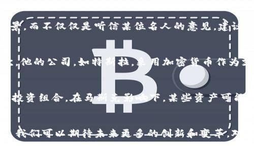   为什么马斯克如此关注加密货币？揭开背后的秘密！ /   
 guanjianci 马斯克,加密货币,比特币,以太坊 /guanjianci 

引言：马斯克与加密货币的奇妙联结
在当今数字经济的时代，加密货币已经成为热门话题，而特斯拉创始人埃隆·马斯克（Elon Musk）的名字时常和这一话题紧紧相连。无论是推特上的一条信息，还是对某种加密货币的代言，马斯克总能让事情迅速升温。在这篇文章中，我们将深入探讨马斯克与加密货币之间的复杂关系，了解他对这一领域的看法和行动，探讨他是如何影响市场的，以及这对我们每个人可能意味着什么。

马斯克与加密货币的历史
早在2013年，马斯克在推特上首次提到比特币，尽管他当时并未表达出强烈的支持态度。然而，随着时间的推移，他对加密货币的看法逐渐积极。2019年，他公开表示自己“对比特币持有好感”，并称其为“有前途的货币”。这个不错的评价随即引发了市场的大幅波动，显示出马斯克的意见对加密货币的强大影响力。

为什么马斯克如此关注加密货币？
马斯克对加密货币的关注不仅仅是出于投资的考虑。他常常提到自己对于去中心化金融（DeFi）和区块链技术的热情。马斯克相信，加密货币可以让金融系统更加公平和高效。他认为传统金融体系存在的很多问题，比如高费用、缓慢的交易速度以及不透明性，可通过去中心化的解决方案来改善。他的愿景不仅限于自身的商业利益，更是一种对未来经济生态的探索。

马斯克的影响力与市场反应
马斯克的推特几乎成为了加密货币投资者的“市场风向标”。2021年5月，他宣布特斯拉不再接受比特币支付，因为其挖矿所需的能源消耗太高，这一消息引发了比特币价格的剧烈波动。在短短一个月内，比特币的价格从64500美元暴跌至30000美元。可以说，马斯克的每一句话都在影响着市场的情绪，这种影响有时让人惊讶，而有时又让人感到困惑。

加密货币的未来：马斯克的看法
尽管马斯克的行为时常让市场波动，但他对加密货币的长远看法仍然充满信心。他认为区块链技术和加密货币将会在未来的经济系统中扮演越来越重要的角色。马斯克不仅个人积极投资于加密货币，还推动特斯拉和SpaceX等公司的加密货币相关项目。这些举动不仅是对加密货币的认可，更是对未来金融生态变革的探索。

马斯克投资的加密货币
除了比特币，马斯克还频繁提到其他加密货币，包括以太坊和狗狗币（Dogecoin）。狗狗币的炒作与马斯克的社交媒体活动密不可分，甚至他不止一次提到“狗狗币是人民的货币”，这种说法迅速吸引了大量投资者的兴趣，并使得狗狗币的市场价值大幅攀升。虽然有人批评这种行为是“操纵市场”，但他恰恰是借此表达了一种对“普通投资者”的支持。

可能的风险与挑战
尽管马斯克对加密货币的影响力不容小觑，但他的行为也存在一定的风险。市场对于马斯克的一言一行过于敏感，可能导致非理性投资。当投资者过度依赖某个人的看法而忽视基本面时，市场波动会加剧，最终可能导致投资损失。此外，马斯克的行为也可能引起监管机构的关注，未来的政策变化也可能影响加密货币市场。

普通投资者如何看待加密货币？
对于普通投资者来说，加密货币的投资需要谨慎。虽然马斯克的支持可以短期内带来市场热度，但长期投资的成功依赖于更全面的分析。投资者需要关注项目的基础技术、市场需求以及团队背景，而不仅仅是听信某位名人的意见。建议投资者合理分配资产，量入为出，保持理性思考，尽量避免追涨杀跌。

问题一：马斯克对加密货币的具体影响有哪些？
马斯克的影响力主要体现在几个方面：首先，他通过社交媒体对市场情绪的引导作用明显。当他发布关于加密货币的消息时，往往会引发大量交易，其影响力甚至超越了一些传统金融机构。其次，他的公司，如特斯拉，采用加密货币作为支付手段，这为加密货币的应用场景增添了现实意义。最后，马斯克本身作为一种品牌效应，其个人魅力吸引了众多新手投资者进入加密货币市场，这也通过新资金的注入刺激了市场的新动态。

问题二：普通投资者应如何应对马斯克的市场影响？
面对马斯克的市场影响，普通投资者可以采取一些策略来应对。首先，保持理性是最重要的，不应盲目跟风。可以建立个人的投资分析模型，关注市场的基本面而非短期波动。其次，可以及时调整投资组合，在马斯克影响下，某些资产可能会显著波动，因此在市场快速变化时应灵活应对，进行合理的风险管理。同时，多做市场研究，跟踪不同的投资项目，建立多元化投资策略，以降低单一资产的风险。

结论：马斯克与加密货币的未来
总结来说，马斯克无疑是加密货币领域的一位重要人物。他的观点和举动时刻影响着市场的动态，成为人们关注的焦点。虽然市场的反应有时未必理性，但马斯克推动了加密货币的普及与发展，我们可以期待未来更多的创新和变革。对我们普通投资者而言，保持冷静、理性投资永远是关键。随着加密货币的不断演进，未来无论是投资还是应用，都值得我们去探索。