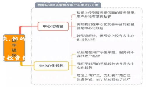   为什么马斯克如此关注加密货币？揭开背后的秘密！ /   
 guanjianci 马斯克,加密货币,比特币,以太坊 /guanjianci 

引言：马斯克与加密货币的奇妙联结
在当今数字经济的时代，加密货币已经成为热门话题，而特斯拉创始人埃隆·马斯克（Elon Musk）的名字时常和这一话题紧紧相连。无论是推特上的一条信息，还是对某种加密货币的代言，马斯克总能让事情迅速升温。在这篇文章中，我们将深入探讨马斯克与加密货币之间的复杂关系，了解他对这一领域的看法和行动，探讨他是如何影响市场的，以及这对我们每个人可能意味着什么。

马斯克与加密货币的历史
早在2013年，马斯克在推特上首次提到比特币，尽管他当时并未表达出强烈的支持态度。然而，随着时间的推移，他对加密货币的看法逐渐积极。2019年，他公开表示自己“对比特币持有好感”，并称其为“有前途的货币”。这个不错的评价随即引发了市场的大幅波动，显示出马斯克的意见对加密货币的强大影响力。

为什么马斯克如此关注加密货币？
马斯克对加密货币的关注不仅仅是出于投资的考虑。他常常提到自己对于去中心化金融（DeFi）和区块链技术的热情。马斯克相信，加密货币可以让金融系统更加公平和高效。他认为传统金融体系存在的很多问题，比如高费用、缓慢的交易速度以及不透明性，可通过去中心化的解决方案来改善。他的愿景不仅限于自身的商业利益，更是一种对未来经济生态的探索。

马斯克的影响力与市场反应
马斯克的推特几乎成为了加密货币投资者的“市场风向标”。2021年5月，他宣布特斯拉不再接受比特币支付，因为其挖矿所需的能源消耗太高，这一消息引发了比特币价格的剧烈波动。在短短一个月内，比特币的价格从64500美元暴跌至30000美元。可以说，马斯克的每一句话都在影响着市场的情绪，这种影响有时让人惊讶，而有时又让人感到困惑。

加密货币的未来：马斯克的看法
尽管马斯克的行为时常让市场波动，但他对加密货币的长远看法仍然充满信心。他认为区块链技术和加密货币将会在未来的经济系统中扮演越来越重要的角色。马斯克不仅个人积极投资于加密货币，还推动特斯拉和SpaceX等公司的加密货币相关项目。这些举动不仅是对加密货币的认可，更是对未来金融生态变革的探索。

马斯克投资的加密货币
除了比特币，马斯克还频繁提到其他加密货币，包括以太坊和狗狗币（Dogecoin）。狗狗币的炒作与马斯克的社交媒体活动密不可分，甚至他不止一次提到“狗狗币是人民的货币”，这种说法迅速吸引了大量投资者的兴趣，并使得狗狗币的市场价值大幅攀升。虽然有人批评这种行为是“操纵市场”，但他恰恰是借此表达了一种对“普通投资者”的支持。

可能的风险与挑战
尽管马斯克对加密货币的影响力不容小觑，但他的行为也存在一定的风险。市场对于马斯克的一言一行过于敏感，可能导致非理性投资。当投资者过度依赖某个人的看法而忽视基本面时，市场波动会加剧，最终可能导致投资损失。此外，马斯克的行为也可能引起监管机构的关注，未来的政策变化也可能影响加密货币市场。

普通投资者如何看待加密货币？
对于普通投资者来说，加密货币的投资需要谨慎。虽然马斯克的支持可以短期内带来市场热度，但长期投资的成功依赖于更全面的分析。投资者需要关注项目的基础技术、市场需求以及团队背景，而不仅仅是听信某位名人的意见。建议投资者合理分配资产，量入为出，保持理性思考，尽量避免追涨杀跌。

问题一：马斯克对加密货币的具体影响有哪些？
马斯克的影响力主要体现在几个方面：首先，他通过社交媒体对市场情绪的引导作用明显。当他发布关于加密货币的消息时，往往会引发大量交易，其影响力甚至超越了一些传统金融机构。其次，他的公司，如特斯拉，采用加密货币作为支付手段，这为加密货币的应用场景增添了现实意义。最后，马斯克本身作为一种品牌效应，其个人魅力吸引了众多新手投资者进入加密货币市场，这也通过新资金的注入刺激了市场的新动态。

问题二：普通投资者应如何应对马斯克的市场影响？
面对马斯克的市场影响，普通投资者可以采取一些策略来应对。首先，保持理性是最重要的，不应盲目跟风。可以建立个人的投资分析模型，关注市场的基本面而非短期波动。其次，可以及时调整投资组合，在马斯克影响下，某些资产可能会显著波动，因此在市场快速变化时应灵活应对，进行合理的风险管理。同时，多做市场研究，跟踪不同的投资项目，建立多元化投资策略，以降低单一资产的风险。

结论：马斯克与加密货币的未来
总结来说，马斯克无疑是加密货币领域的一位重要人物。他的观点和举动时刻影响着市场的动态，成为人们关注的焦点。虽然市场的反应有时未必理性，但马斯克推动了加密货币的普及与发展，我们可以期待未来更多的创新和变革。对我们普通投资者而言，保持冷静、理性投资永远是关键。随着加密货币的不断演进，未来无论是投资还是应用，都值得我们去探索。
